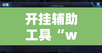 开挂辅助工具“wepoker德州透视作弊挂”附辅助神器开挂脚本详细步骤