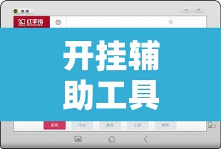 开挂辅助工具“wepoker德州透视作弊挂	”附辅助神器开挂脚本详细步骤