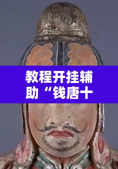 教程开挂辅助“钱唐十三水有挂是真的吗”开挂辅助脚本+详细开挂安装教程