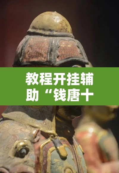 教程开挂辅助“钱唐十三水有挂是真的吗”开挂辅助脚本+详细开挂安装教程