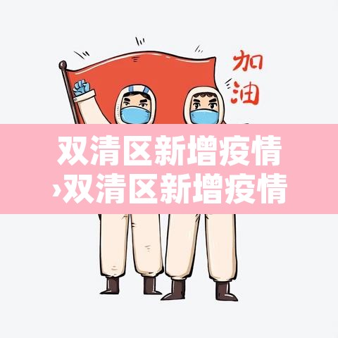 双清区新增疫情›双清区新增疫情最新消息