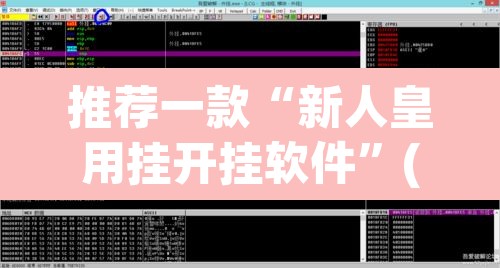 推荐一款“新人皇用挂开挂软件”(透视)其实确实有挂