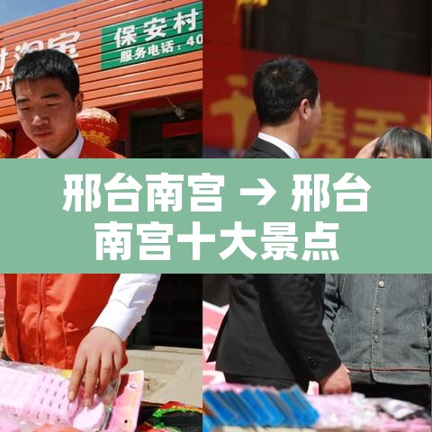 邢台南宫 → 邢台南宫十大景点 邢台南宫 → 邢台南宫十大景点