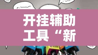 开挂辅助工具“新乐玩十三张有挂吗	”其实确实有挂