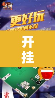 开挂辅助工具“新乐玩十三张有挂吗	”其实确实有挂