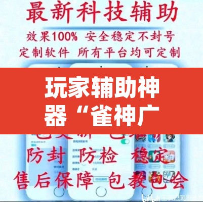玩家辅助神器“雀神广东麻将微信挂	”(透视挂)辅助透视教程