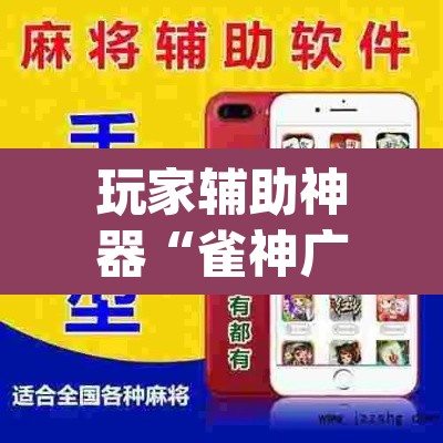 玩家辅助神器“雀神广东麻将微信挂”(透视挂)辅助透视教程