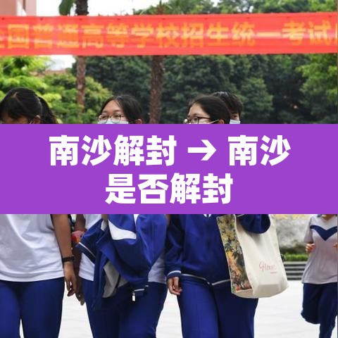 南沙解封 → 南沙是否解封