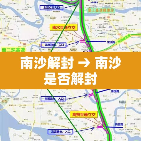南沙解封 → 南沙是否解封
