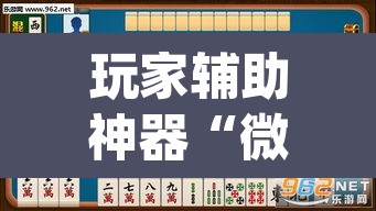 玩家辅助神器“微乐云南麻将可以开挂吗	”(透视挂)辅助透视教程