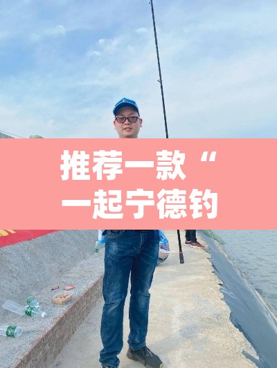 推荐一款“一起宁德钓蟹辅助器下载	”(透视)其实确实有挂
