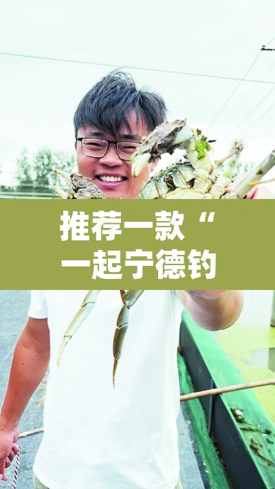 推荐一款“一起宁德钓蟹辅助器下载”(透视)其实确实有挂