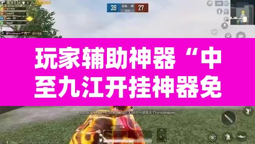 玩家辅助神器“中至九江开挂神器免费”(透视挂)辅助透视教程