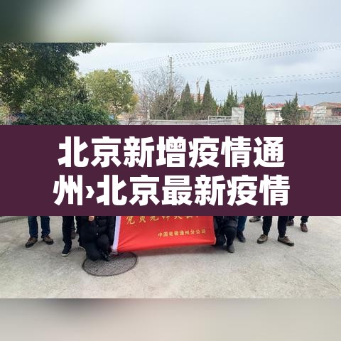 北京新增疫情通州›北京最新疫情通州 北京新增疫情通州›北京最新疫情通州