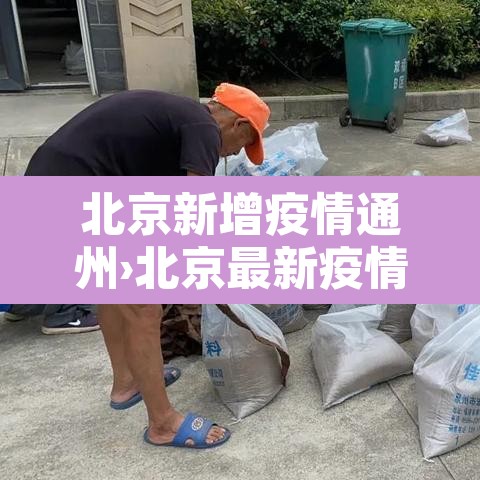 北京新增疫情通州›北京最新疫情通州 北京新增疫情通州›北京最新疫情通州