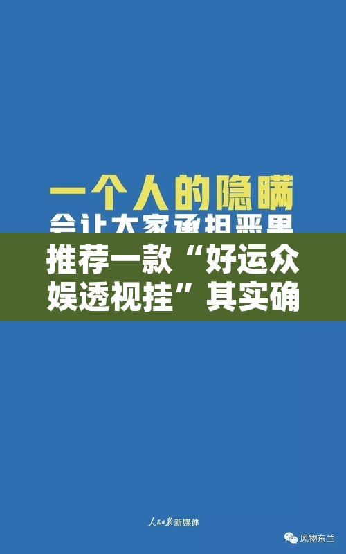 推荐一款“好运众娱透视挂	”其实确实有挂