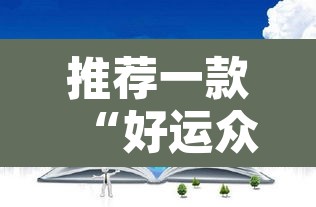 推荐一款“好运众娱透视挂”其实确实有挂