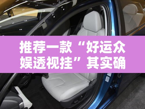 推荐一款“好运众娱透视挂”其实确实有挂