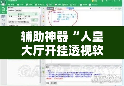 辅助神器“人皇大厅开挂透视软件	”开挂辅助脚本+详细开挂安装教程