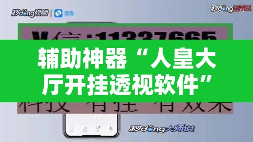 辅助神器“人皇大厅开挂透视软件”开挂辅助脚本+详细开挂安装教程