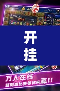 开挂辅助工具“太浪扶余麻将开挂神器	”(透视)其实确实有挂
