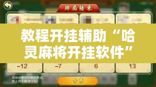 教程开挂辅助“哈灵麻将开挂软件”其实确实有挂