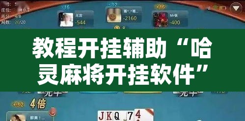 教程开挂辅助“哈灵麻将开挂软件”其实确实有挂