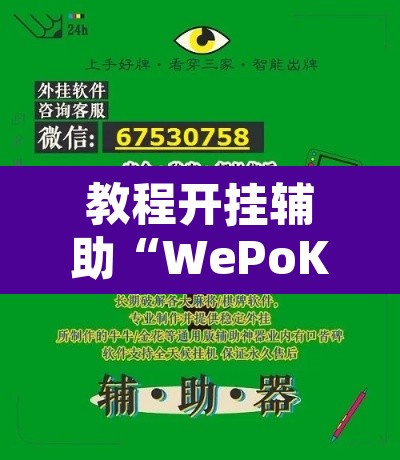教程开挂辅助“WePoKer究竟有没有透视软件”其实确实有挂
