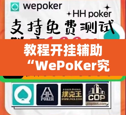 教程开挂辅助“WePoKer究竟有没有透视软件	”其实确实有挂