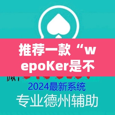 推荐一款“wepoKer是不是有透视挂”(透视挂)辅助透视教程