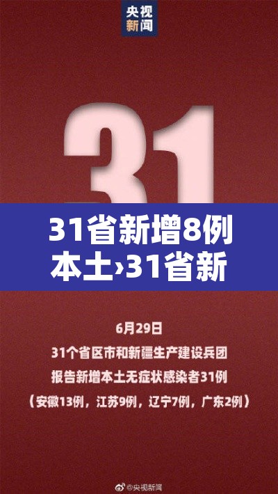 31省新增8例本土›31省新增本土42例