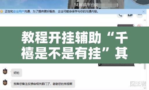 教程开挂辅助“千禧是不是有挂”其实确实有挂