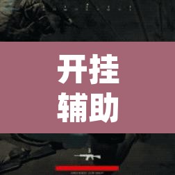 开挂辅助工具“永州扯胡子有没有开挂器”(透视)其实确实有挂