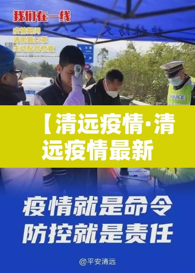 【清远疫情·清远疫情最新情况】 【清远疫情·清远疫情最新情况】