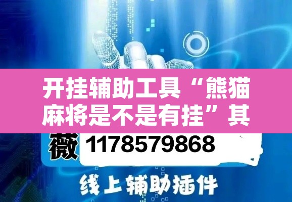开挂辅助工具“熊猫麻将是不是有挂”其实确实有挂