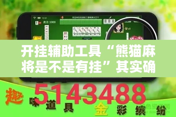 开挂辅助工具“熊猫麻将是不是有挂”其实确实有挂