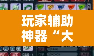 玩家辅助神器“大宝连云港麻将确实真的有挂”其实确实有挂