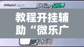 教程开挂辅助“微乐广东麻将开挂免费软件”其实确实有挂