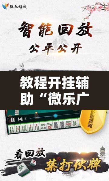 教程开挂辅助“微乐广东麻将开挂免费软件	”其实确实有挂