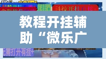 教程开挂辅助“微乐广东麻将开挂免费软件”其实确实有挂