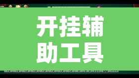 开挂辅助工具“微乐广西麻将开挂神器	”其实确实有挂