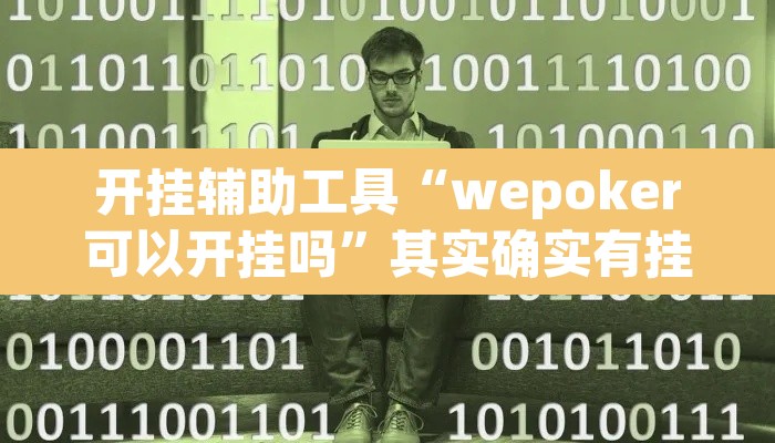 开挂辅助工具“wepoker可以开挂吗”其实确实有挂