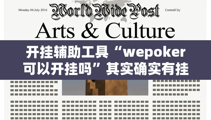 开挂辅助工具“wepoker可以开挂吗	”其实确实有挂