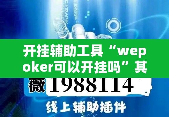 开挂辅助工具“wepoker可以开挂吗”其实确实有挂