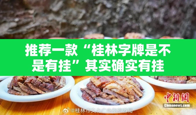 推荐一款“桂林字牌是不是有挂	”其实确实有挂