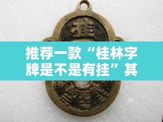 推荐一款“桂林字牌是不是有挂”其实确实有挂