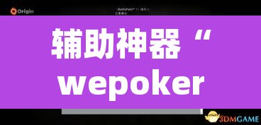 辅助神器“wepoker辅助挂	”附辅助神器开挂脚本详细步骤