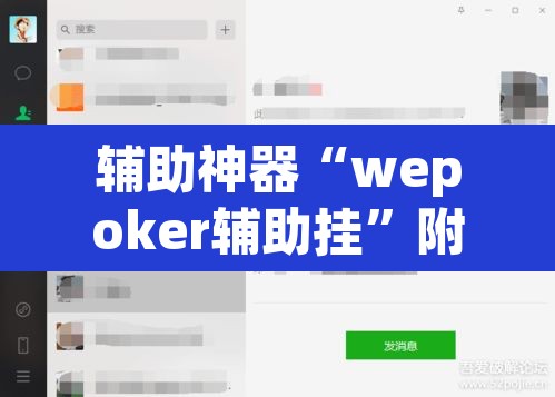 辅助神器“wepoker辅助挂”附辅助神器开挂脚本详细步骤