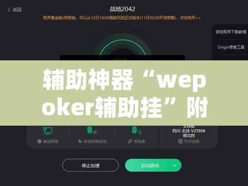 辅助神器“wepoker辅助挂”附辅助神器开挂脚本详细步骤