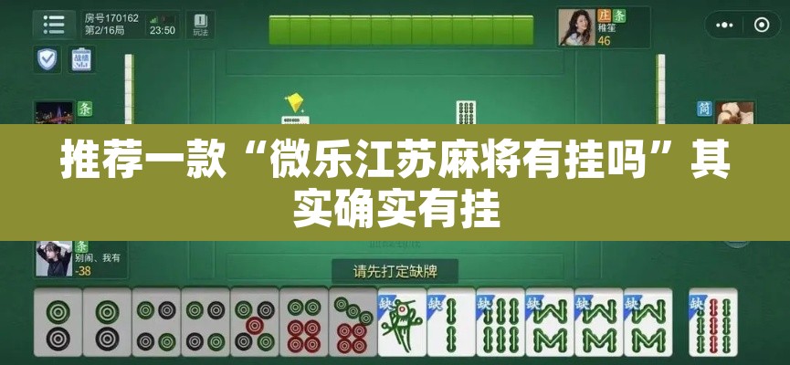 推荐一款“微乐江苏麻将有挂吗”其实确实有挂